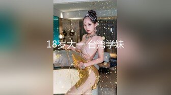 18岁大一 台湾学妹