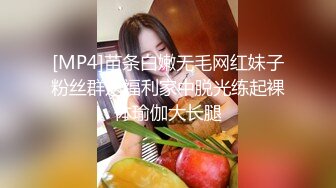 [MP4]苗条白嫩无毛网红妹子粉丝群送福利家中脱光练起裸体瑜伽大长腿