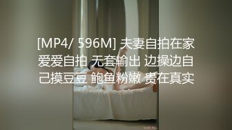 [MP4/ 596M] 夫妻自拍在家爱爱自拍 无套输出 边操边自己摸豆豆 鲍鱼粉嫩 贵在真实