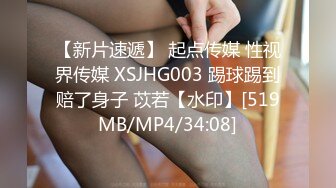 【新片速遞】 起点传媒 性视界传媒 XSJHG003 踢球踢到赔了身子 苡若【水印】[519MB/MP4/34:08]