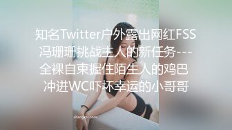 知名Twitter户外露出网红FSS冯珊珊挑战主人的新任务---全裸自束握住陌生人的鸡巴 冲进WC吓坏幸运的小哥哥