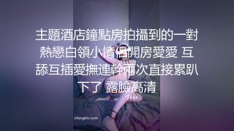 主題酒店鐘點房拍攝到的一對熱戀白領小情侶開房愛愛 互舔互插愛撫連幹兩次直接累趴下了 露臉高清