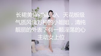 长裙美背对镜后入✅天花板级气质风情万种的小姐姐，清纯靓丽的外表下有一颗淫荡的心 主动女上位