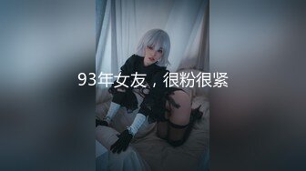 93年女友，很粉很紧