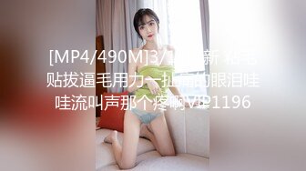 [MP4/490M]3/14最新 粘毛贴拔逼毛用力一扯痛的眼泪哇哇流叫声那个疼啊VIP1196