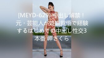 [MEYD-629] 中出し解禁！元・芸能人が妊娠覚悟で経験するはじめての中出し性交3本番 岬さくら