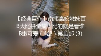 【经典巨作】南北高校嫩妹百B大比拼全集，比的就是看谁B嫩可爱（4部）第二部 (3)