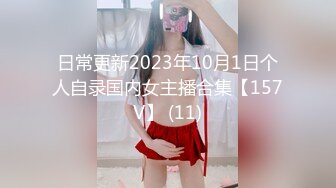 日常更新2023年10月1日个人自录国内女主播合集【157V】 (11)