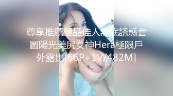 尊享推薦極品佳人無底誘惑套圖陽光美尻女神Hera極限戶外露出[66P+1V/482M]