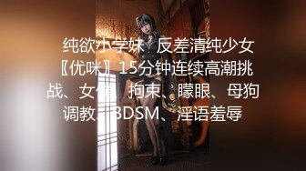 ✿纯欲小学妹✿反差清纯少女〖优咪〗15分钟连续高潮挑战、女僕、拘束、矇眼、母狗调教、BDSM、淫语羞辱