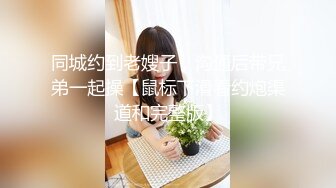 同城约到老嫂子，沟通后带兄弟一起操【鼠标下滑看约炮渠道和完整版】