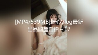 [MP4/539MB]糖心Vlog最新出品國產自拍～17