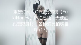 重磅订阅！OF极品超模【YukiHoney】私拍福利，天使面孔魔鬼身材，各种道具销魂自嗨 (13)