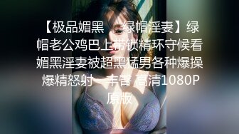 【极品媚黑❤️绿帽淫妻】绿帽老公鸡巴上带锁精环守候看媚黑淫妻被超黑猛男各种爆操 爆精怒射一丰臀 高清1080P原版