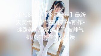 STP18432 【今日推荐】最新天美传媒工作室国产AV新作-迷路美乳空姐送上门 被帅气机长推倒在沙发爆操