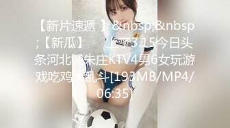 【新片速遞 】&nbsp;&nbsp;【新瓜】❤️上了3.15今日头条河北铺朱庄KTV4男6女玩游戏吃鸡大乱斗[193MB/MP4/06:35]