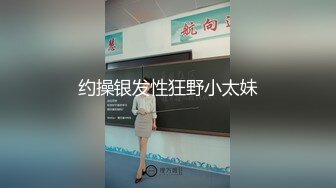 约操银发性狂野小太妹