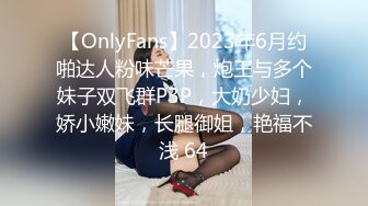 【OnlyFans】2023年6月约啪达人粉味芒果，炮王与多个妹子双飞群P3P，大奶少妇，娇小嫩妹，长腿御姐，艳福不浅 64