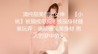 ❤️清纯甜美御姐女神❤️〖小桃〗被操成母狗，极品身材随意玩弄，高颜值完美身材 男人的梦中情人