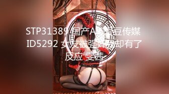 STP31389 国产AV 爱豆传媒 ID5292 女友被强奸我却有了反应 雯茜