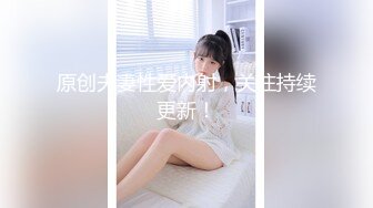 原创夫妻性爱内射，关注持续更新！