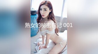 熟女的秘密日记 001