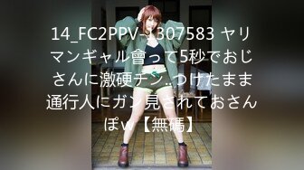 14_FC2PPV-1307583 ヤリマンギャル會って5秒でおじさんに激硬チン..つけたまま通行人にガン見されておさんぽｗ【無碼】