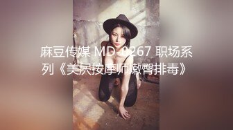 麻豆传媒 MD-0267 职场系列《美屄按摩师嫩臀排毒》