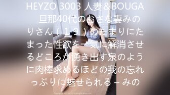 HEYZO 3003 人妻＆BOUGA　旦那40代のおさな妻みのりさん（１９）のたまりにたまった性欲を一気に解消させるどころか湧き出す泉のように肉棒求めるほどの我の忘れっぷりに魅せられる – みの