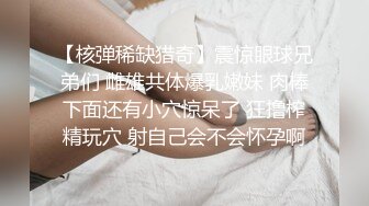 【核弹稀缺猎奇】震惊眼球兄弟们 雌雄共体爆乳嫩妹 肉棒下面还有小穴惊呆了 狂撸榨精玩穴 射自己会不会怀孕啊