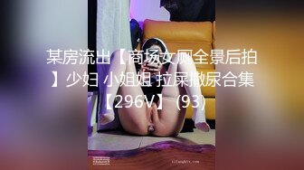 某房流出【商场女厕全景后拍】少妇 小姐姐 拉屎撒尿合集【296V】 (93)