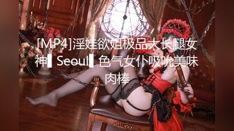 [MP4]淫娃欲姐极品大长腿女神▌Seoul▌色气女仆吸吮美味肉棒