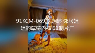 91KCM-069 关玥婷 邻居姐姐的草莓内裤 91制片厂