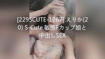 [229SCUTE-1267] えりか(20) S-Cute 敏感Fカップ娘と中出しSEX