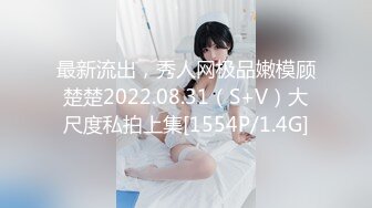 最新流出，秀人网极品嫩模顾楚楚2022.08.31（S+V）大尺度私拍上集[1554P/1.4G]