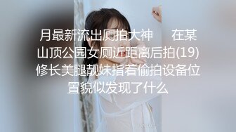 月最新流出厕拍大神❤️在某山顶公园女厕近距离后拍(19)修长美腿靓妹指着偷拍设备位置貌似发现了什么