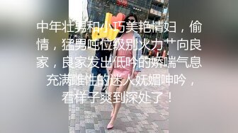 中年壮男和小巧美艳情妇，偷情，猛男吨位级别火力艹向良家，良家发出低吟的娇喘气息  充满雌性的迷人妩媚呻吟，看样子爽到深处了！