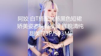 阿姣 白T搭配性感黑色短裙 娇美姿态妩媚欲滴 样貌清纯甜美[73P/593M]