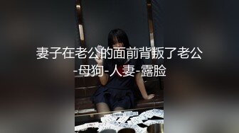 妻子在老公的面前背叛了老公-母狗-人妻-露脸