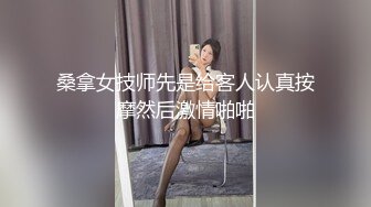 桑拿女技师先是给客人认真按摩然后激情啪啪