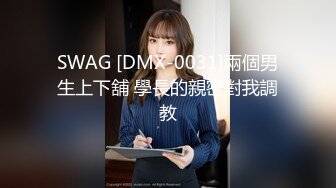 SWAG [DMX-0031]兩個男生上下舖 學長的親密對我調教