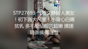 STP27693 气质文静新人美女！初下海大尺度！小背心白嫩贫乳 多毛极品粉穴超嫩 揉搓阴蒂搞得湿湿