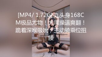 [MP4/ 1.72G] 九头身168CM极品尤物！大屌操逼爽翻！跪着深喉吸吮，主动骑乘位扭腰