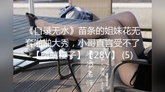 《自录无水》苗条的姐妹花无套啪啪大秀，小哥直言受不了【晴晴樱子】【28V】 (5)