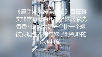 《魔手外购洗澡偸拍》贵在真实非常有看点年轻小妹居家洗香香~白虎大奶一个比一个嫩被发现还不跑与妹子对视吓的尖叫 (6)