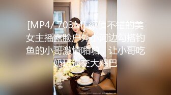 [MP4/ 703M] 颜值不错的美女主播露脸户外小河边勾搭钓鱼的小哥激情啪啪，让小哥吃奶玩逼交大鸡巴