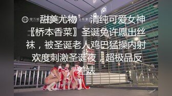 ❤️甜美尤物❤️清纯可爱女神〖桥本香菜〗圣诞兔许愿出丝袜，被圣诞老人鸡巴猛操内射 欢度刺激圣诞夜，超极品反差婊