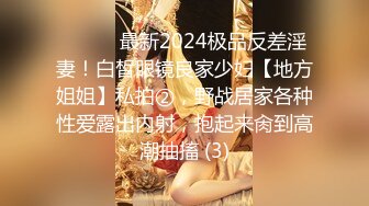 ⚫️⚫️最新2024极品反差淫妻！白皙眼镜良家少妇【地方姐姐】私拍②，野战居家各种性爱露出内射，抱起来肏到高潮抽搐 (3)