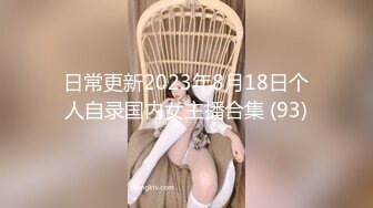 日常更新2023年8月18日个人自录国内女主播合集 (93)