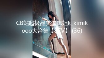 CB站超极品美逼御姐k_kimikooo大合集【87V】 (36)